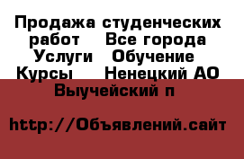 Продажа студенческих работ  - Все города Услуги » Обучение. Курсы   . Ненецкий АО,Выучейский п.